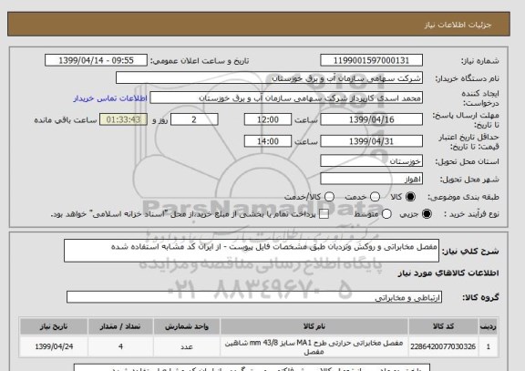 استعلام مفصل مخابراتی و روکش ونردبان طبق مشخصات فایل پیوست - از ایران کد مشابه استفاده شده