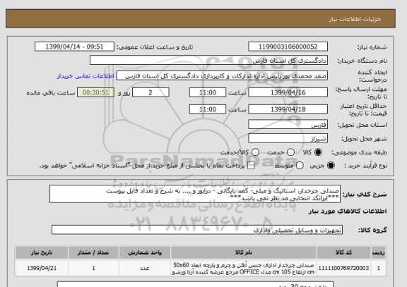 استعلام صندلی چرخدار، استاتیک و مبلی- کمد بایگانی - درایور و .... به شرح و تعداد فایل پیوست
***ایرانکد انتخابی مد نظر نمی باشد***