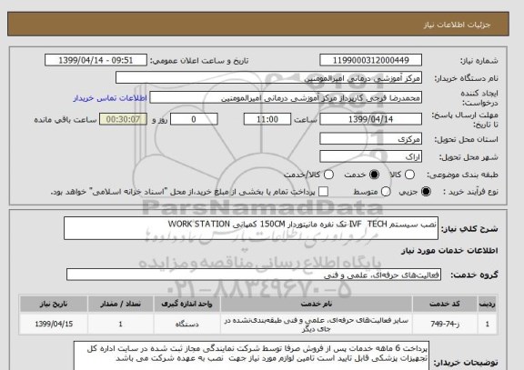 استعلام نصب سیستم IVF  TECH تک نفره مانیتوردار 150CM کمپانی WORK STATION