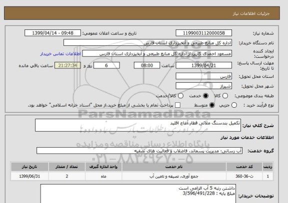 استعلام تکمیل بندسنگ ملاتی قطار آغاج اقلید