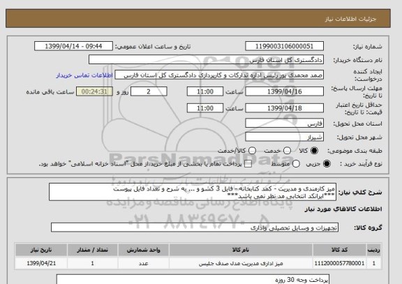استعلام میز کارمندی و مدیریت - کمد کتابخانه - فایل 3 کشو و ... به شرح و تعداد فایل پیوست
***ایرانکد انتخابی مد نظر نمی باشد***