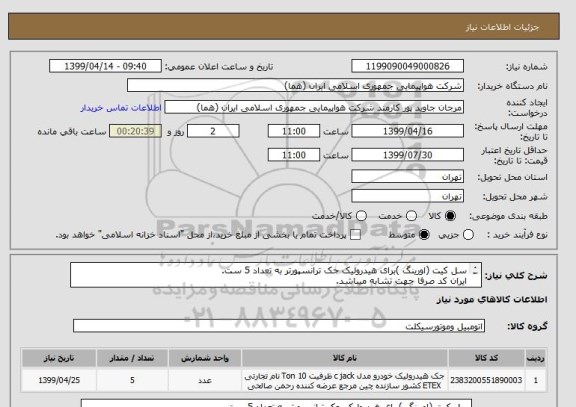 استعلام سل کیت (اورینگ )برای هیدرولیک جک ترانسپورتر به تعداد 5 ست.
ایران کد صرفا جهت تشابه میباشد.
اطلاعات بیشتر توضیحات مطالعه شود.