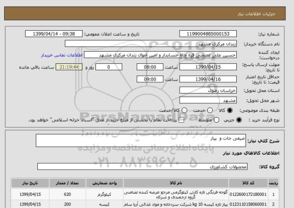 استعلام صیفی جات و  پیاز