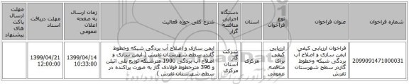 فراخوان ارزیابی کیفی ایمن سازی و اصلاح آب بردگی شبکه وخطوط گازدر سطح شهرستان تفرش