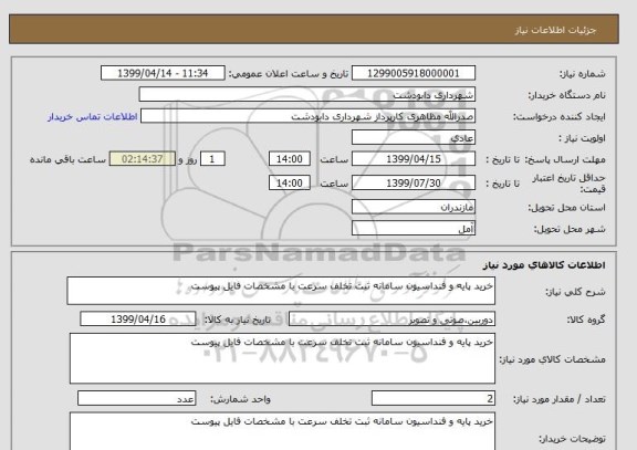 استعلام خرید پایه و فنداسیون سامانه ثبت تخلف سرعت با مشخصات فایل پیوست