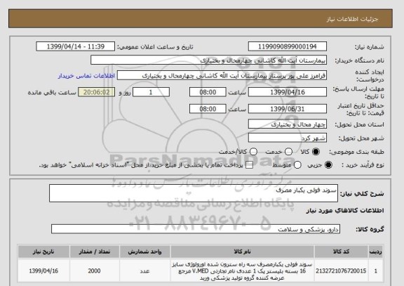استعلام سوند فولی یکبار مصرف