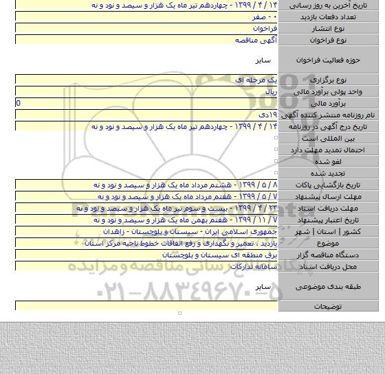 بازدید ، تعمیر و نگهداری و رفع اتفاقات خطوط ناحیه مرکز استان
