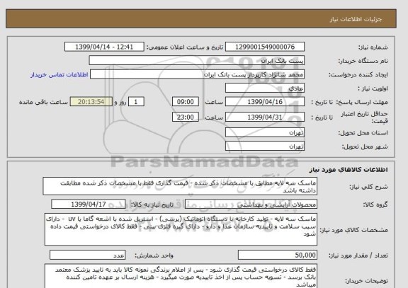 استعلام ماسک سه لایه مطابق با مشخصات ذکر شده - قیمت گذاری فقط با مشخصات ذکر شده مطابقت داشته باشد
