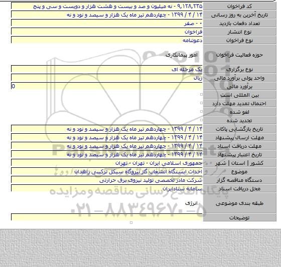 احداث ایستگاه انشعاب گاز نیروگاه سیکل ترکیبی زاهدان