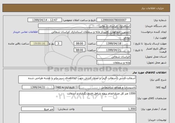 استعلام آسفالت کشی (آسفالت گرم) و جدول کشی جهت ایجادفضای سبز برابر با نقشه طراحی شده