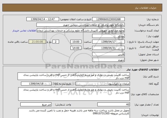استعلام ساخت کابینت زمینی و دیواری و میز وسط ازمایشگاهی از جنس mdf و فلز و ساخت پارتیشن بندی  mdf درب دار 