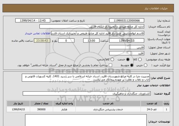 استعلام مدیریت چرا در کلیه مراتع شهرستان اقلید. اسناد خزانه اسلامی با سر رسید 1401. کلیه کسورات قانونی و ایاب و ذهاب و نظارت بر عهده پیمانکار می باشد.