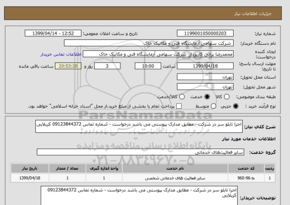 استعلام اجرا تابلو سر در شرکت - مطابق مدارک پیوستی می باشد درخواست - شماره تماس 09123844372 کربلایی 