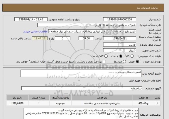 استعلام تعمیرات سالن ورزشی