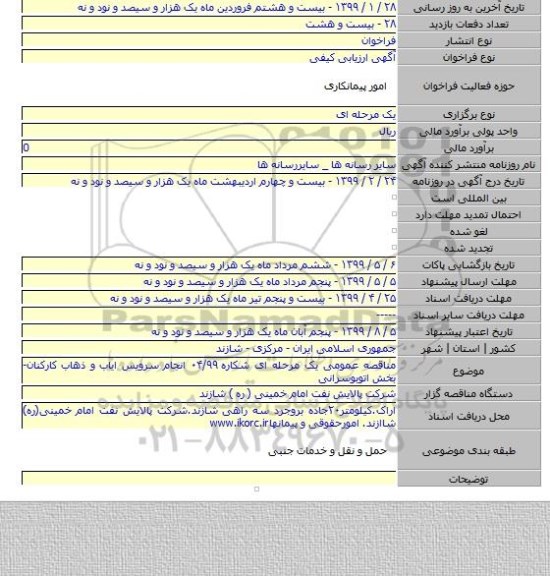 مناقصه عمومی یک مرحله ای شکاره ۰۴/۹۹ انجام سرویس ایاب و ذهاب کارکنان-بخش اتوبوسرانی