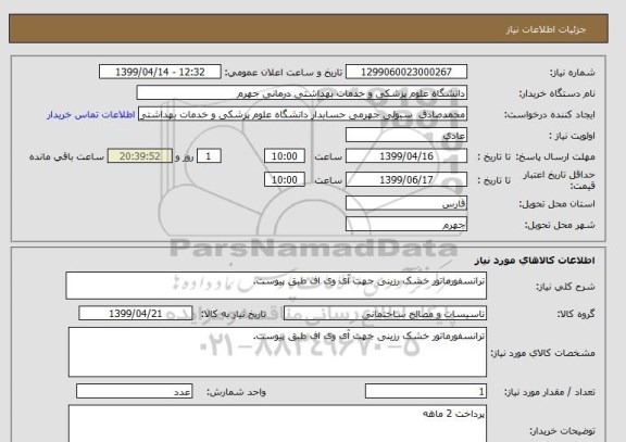 استعلام ترانسفورماتور خشک رزینی جهت آی وی اف طبق پیوست.