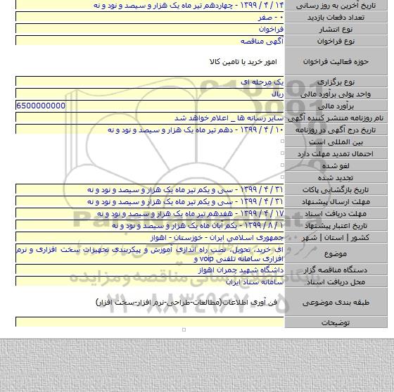 ای خرید، تحویل، نصب راه اندازی آموزش و پیکربندی تجهیزات سخت افزاری و نرم افزاری سامانه تلفنی voip و