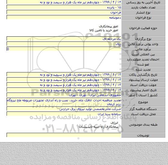 تجدید مناقصه احداث اتاقک چاه٬ خرید٬ نصب و راه اندازی تجهیزات مربوطه طح نیروگاه زرند کرمان