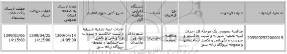 مناقصه عمومی یک مرحله ای احداث ابنیه تصفیه شیرابه و تثبیت خاکستر و سردرب و نگهبانی و تکمیل ساختمانها و محوطه نیروگاه زباله سوز