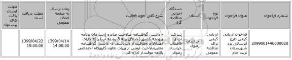 فراخوان ارزیابی کیفی طرح آبرسانی بزد شهرستان تربت جام