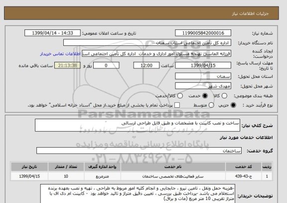 استعلام ساخت و نصب کابینت با مشخصات و طبق فایل طراحی ارسالی