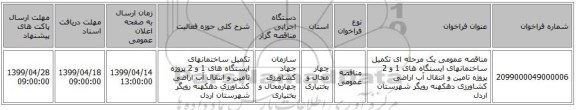 مناقصه عمومی یک مرحله ای تکمیل ساختمانهای ایستگاه های 1 و 2 پروژه تامین و انتقال آب اراضی کشاورزی دهکهنه رویگر شهرستان اردل