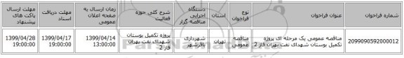 مناقصه عمومی یک مرحله ای پروژه تکمیل بوستان شهدای نفت بهران فاز 2