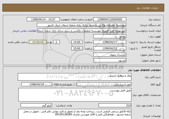 استعلام ورق و پروفیل استیل