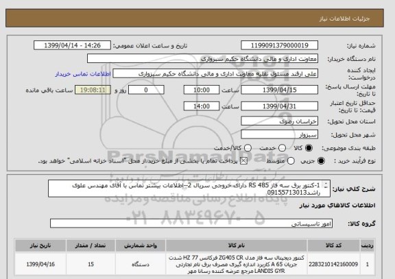 استعلام 1-کنتور برق سه فاز 485 RS دارای خروجی سریال 2--اطلاعات بیشتر تماس با آقای مهندس علوی راشد09155713013
