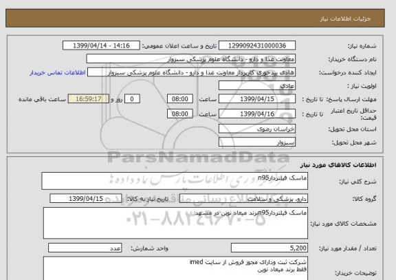 استعلام ماسک فیلتردارn95