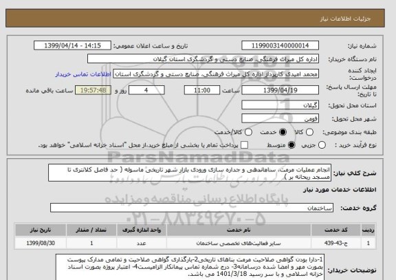 استعلام انجام عملیات مرمت، ساماندهی و جداره سازی ورودی بازار شهر تاریخی ماسوله ( حد فاصل کلانتری تا مسجد ریحانه بر )