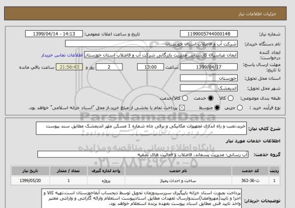 استعلام خرید،نصب و راه اندازی تجهیزات مکانیکی و برقی چاه شماره 1 مسکن مهر اندیمشک مطابق سند پیوست