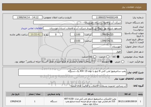 استعلام پمپ سانتریفیوژ لجن کش 6 اینچ با توان 15 KW یک دستگاه