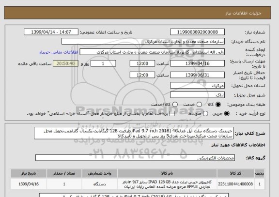 استعلام خریدیک دستگاه تبلت اپل مدلiPad 9.7 inch 2018) 4G ظرفیت 128 گیگابایت.یکسال گارانتی.تحویل محل سازمان صمت مرکزی.پرداخت نقدی5 روز پس از تحویل و تاییدکالا