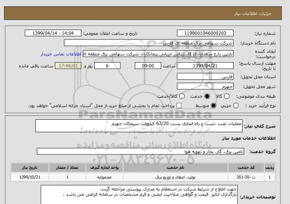 استعلام عملیات نصب ،تست و راه اندازی پست 63/20 کیلوولت سیمکان جهرم