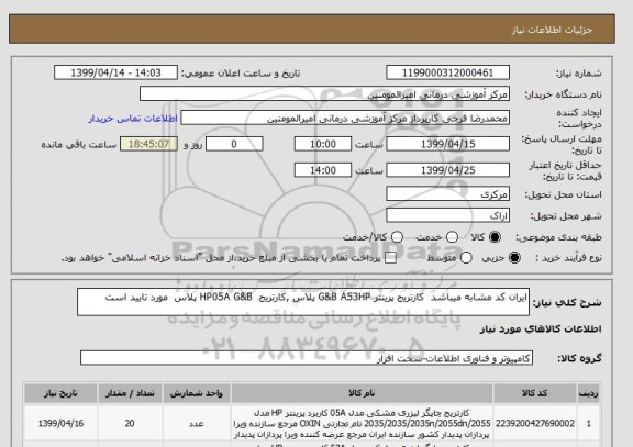 استعلام ایران کد مشابه میباشد  کارتریج پرینتر G&B A53HP پلاس ,کارتریج  HP05A G&B پلاس  مورد تایید است 