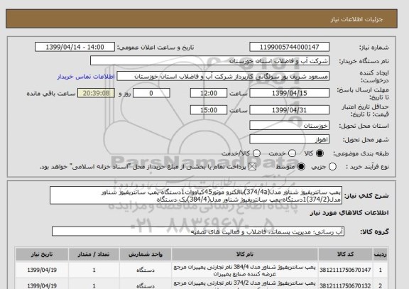 استعلام پمپ سانتریفیوژ شناور مدل(374/4a), سامانه ستاد