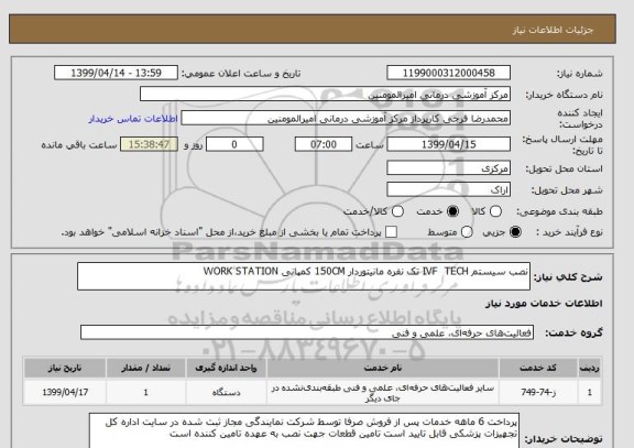 استعلام نصب سیستم IVF  TECH تک نفره مانیتوردار 150CM کمپانی WORK STATION