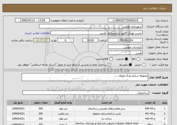 استعلام محوطه سازی پارک بانوان