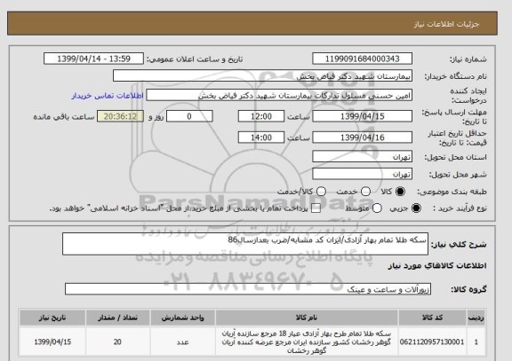 استعلام سکه طلا تمام بهار آزادی/ایران کد مشابه/ضرب بعدازسال86