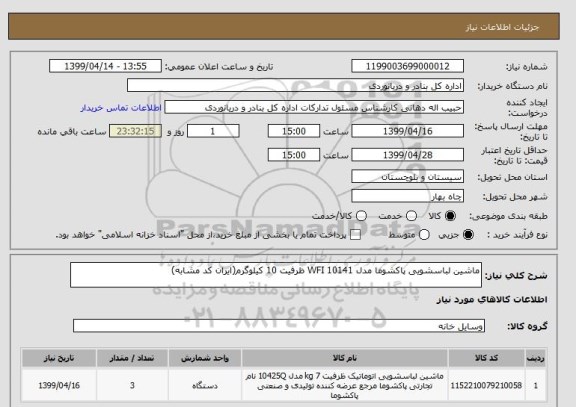 استعلام ماشین لباسشویی پاکشوما مدل WFI 10141 ظرفیت 10 کیلوگرم(ایران کد مشابه)