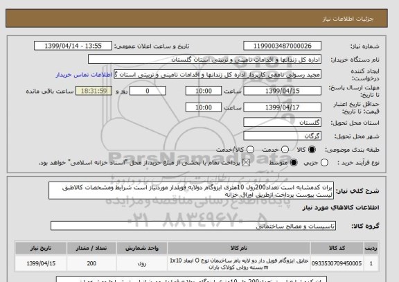 استعلام یران کدمشابه است تعداد200رول 10متری ایزوگام دولایه فویلدار موردنیاز است شرایط ومشخصات کالاطبق لیست پیوست پرداخت ازطریق اوراق خزانه 