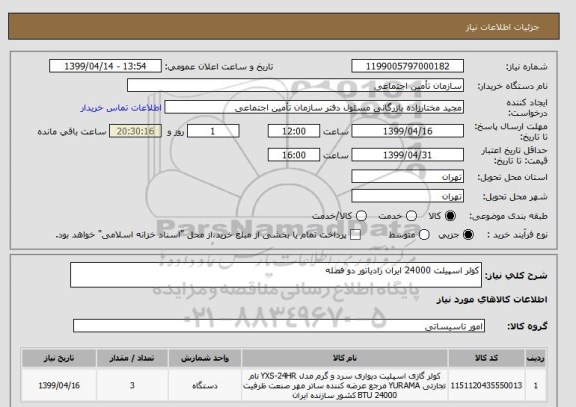 استعلام کولر اسپیلت 24000 ایران رادیاتور دو فصله 