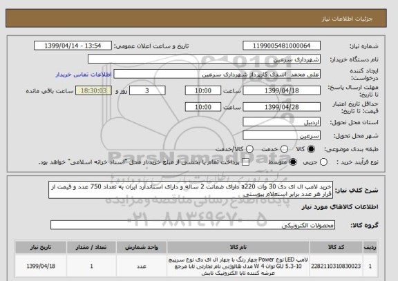 استعلام خرید لامپ ال ای دی 30 وات a220 دارای ضمانت 2 ساله و دارای استاندارد ایران به تعداد 750 عدد و قیمت از قرار هر عدد برابر استعلام پیوستی 