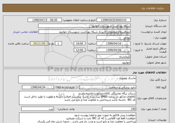استعلام ماسک ونچوری