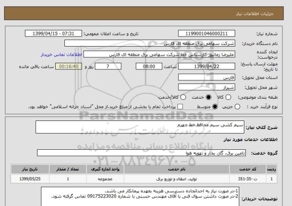 استعلام سیم کشی سیم محافظ خط جهرم