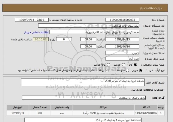 استعلام ملحفه تترون به ابعاد 2 متر در 2.70