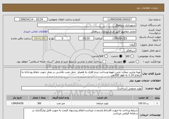 استعلام تهیه وخرید نیمکت بتنی -تهیه وساخت نرده فلزی به همراه  حمل نصب نقاشی در محل جهت حفاظ رودخانه به ارتفاع 1.10 به طول 300متر