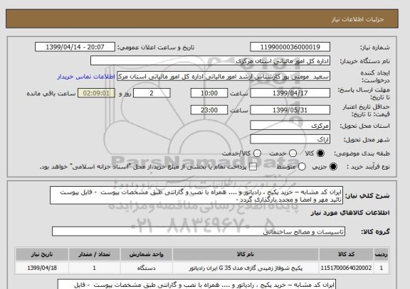 استعلام ایران کد مشابه – خرید پکیج ، رادیاتور و .... همراه با نصب و گارانتی طبق مشخصات پیوست  - فایل پیوست  تائید مهر و امضا و مجدد بارگذاری گردد -
