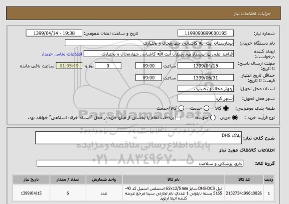 استعلام پلاک DHS